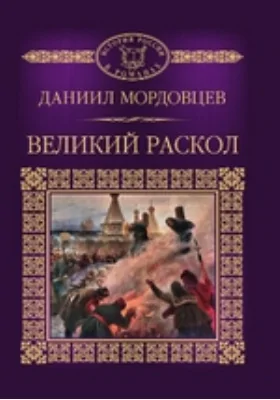 Великий раскол