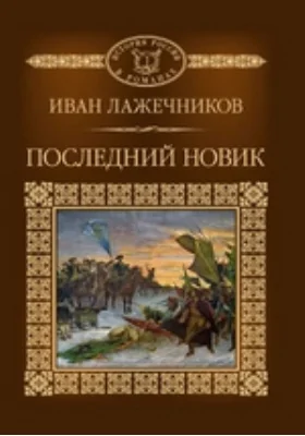 Последний Новик