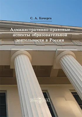 Административно-правовые аспекты образовательной деятельности в России: монография