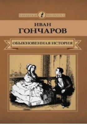 Обыкновенная история