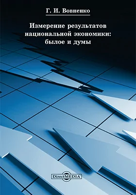 Измерение результатов национальной экономики: былое и думы: монография