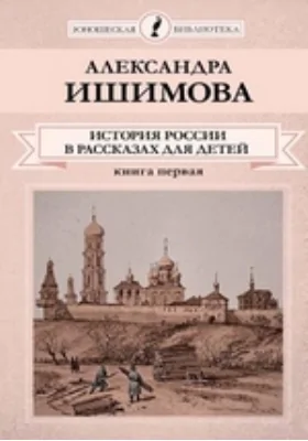 История России в рассказах для детей