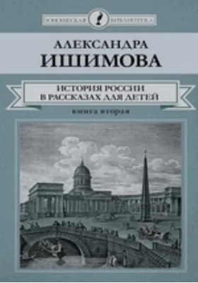 История России в рассказах для детей