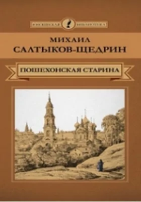 Пошехонская старина