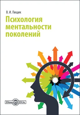 Психология ментальности поколений