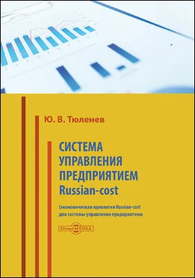 Система управления предприятием Russian-cost: экономическая идеология Russian-cost для системы управления предприятием: монография