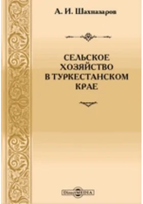 Сельское хозяйство в Туркестанском крае: научная литература