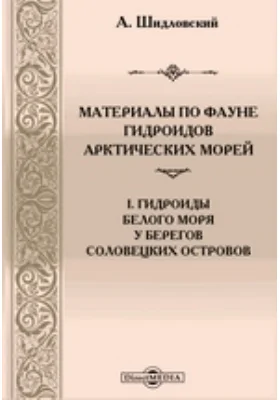 Материалы по фауне гидроидов арктических морей: I. Гидроиды Белого моря у берегов Соловецких островов: научная литература