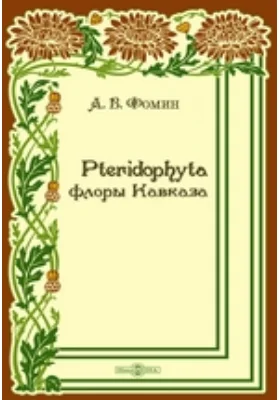 Pteridophyta флоры Кавказа: Критическое систематическо-географическое исследование: научная литература