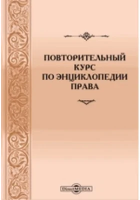 Повторительный курс по энциклопедии права, составленный по программе проф. Л.И. Петражицкого