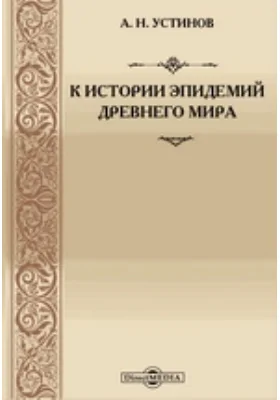 К истории эпидемий древнего мира: диссертация