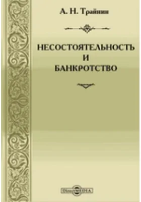 Несостоятельность и банкротство