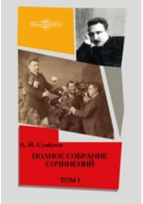 Полное собрание сочинений кн. А. И. Сумбатова