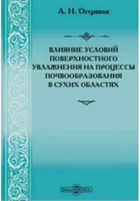 Влияние условий поверхностного увлажнения на процессы почвообразования в сухих областях: исследование: научная литература