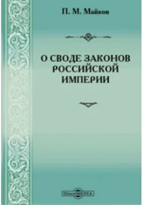 О Своде законов Российской империи