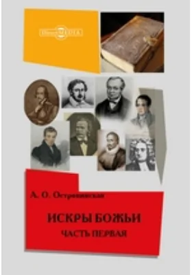 Искры Божьи: биографические очерки: публицистика: в 2 частях, Ч. 1