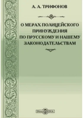 О мерах полицейского принуждения по прусскому и нашему законодательствам