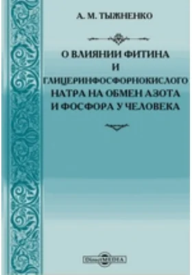 О влиянии фитина и глицеринфосфорнокислого натра на обмен азота и фосфора у человека