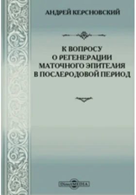 К вопросу о регенерации маточного эпителия в послеродовой период