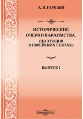 Исторические очерки караимства: (Из этюдов о еврейских сектах). Выпуск I