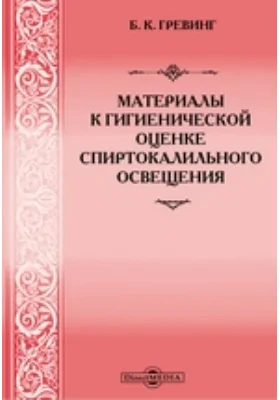 Материалы к гигиенической оценке спиртокалильного освещения