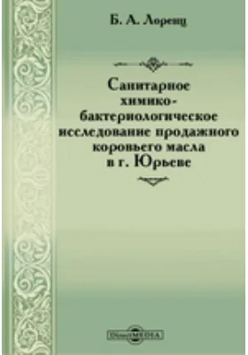 Санитарное химико-бактериологическое исследование продажного коровьего масла в г. Юрьеве