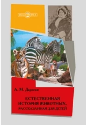 Естественная история животных, рассказанная для детей: художественная литература