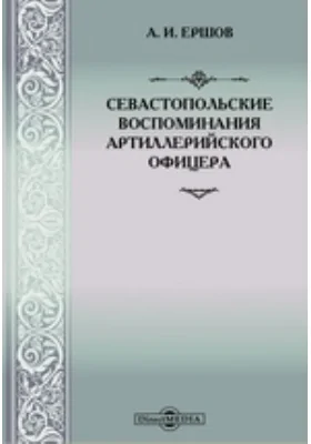 Севастопольские воспоминания артиллерийского офицера: документально-художественная литература: в 7 тетрадях