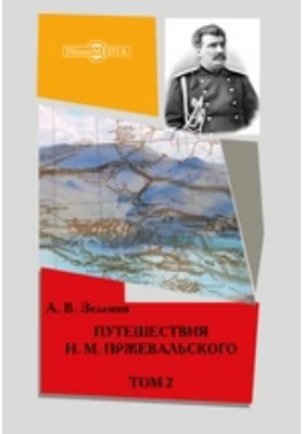 Путешествия Н.М. Пржевальского: Составлено по подлинным сочинениям А.В. Зеленин: документально-художественная литература. Том 2