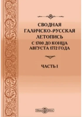 Сводная Галичско-русская летопись с 1700 до конца августа 1772 года