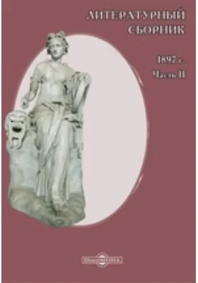 Литературный сборник, издаваемый Галицко-русской матицей. 1897