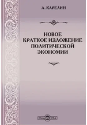 Новое краткое изложение политической экономии