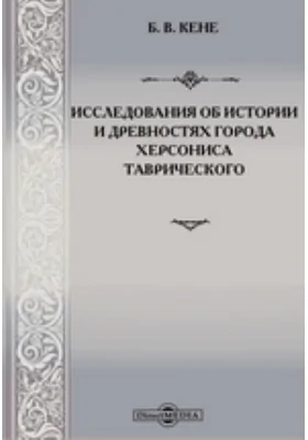 Исследования об истории и древностях города Херсониса Таврического