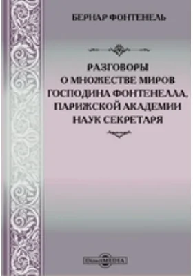 Разговоры о множестве миров господина Фонтенелла, Парижской академии наук секретаря