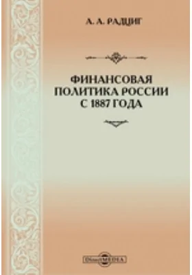 Финансовая политика России с 1887 года