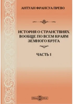 История о странствиях вообще по всем краям земного круга