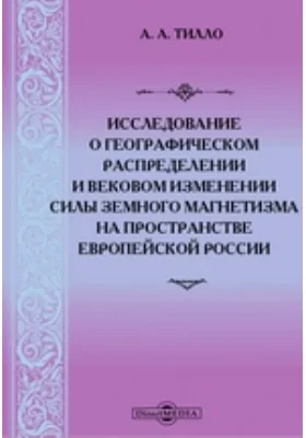 Исследование о географическом распределении и вековом изменении силы земного магнетизма на пространстве Европейской России: научная литература