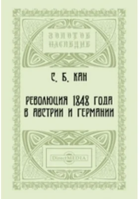 Революция 1848 года в Австрии и Германии