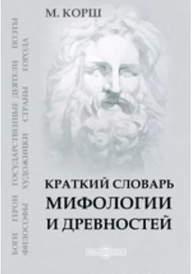 Краткий словарь мифологии и древностей