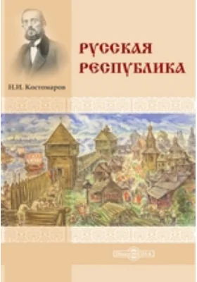 Русская республика: научно-популярное издание