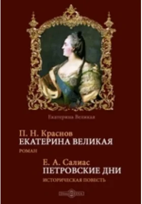 Екатерина Великая. Петровские дни