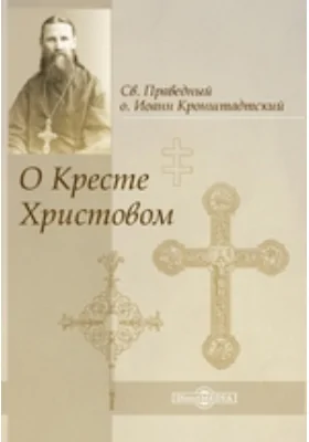 О Кресте Христовом: духовно-просветительское издание