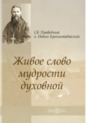 Живое слово мудрости духовной: духовно-просветительское издание