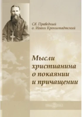 Мысли христианина о покаянии и причащении: духовно-просветительское издание