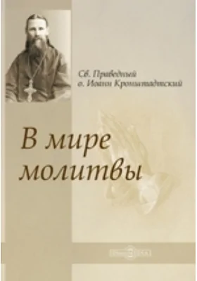 В мире молитвы: духовно-просветительское издание