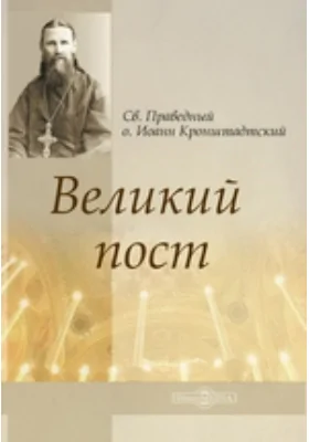 Великий пост: духовно-просветительское издание