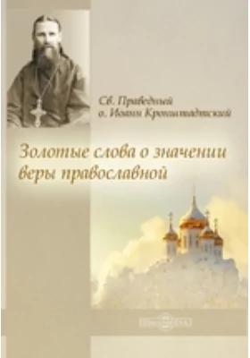 Золотые слова о значении веры православной: духовно-просветительское издание