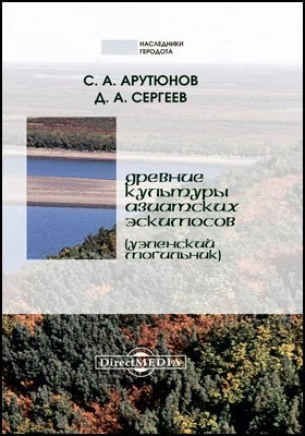 Древние культуры азиатских эскимосов (Уэленский могильник)