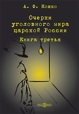 Очерки уголовного мира царской России