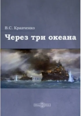 Через три океана: художественная литература